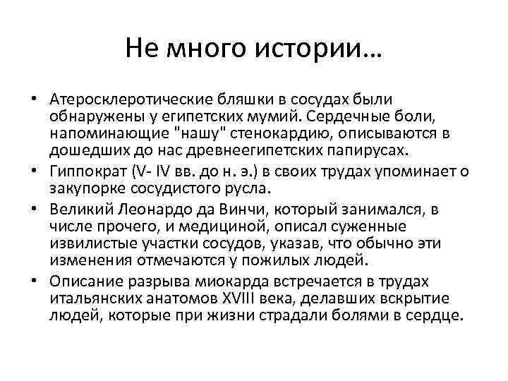 Не много истории… • Атеросклеротические бляшки в сосудах были обнаружены у египетских мумий. Сердечные