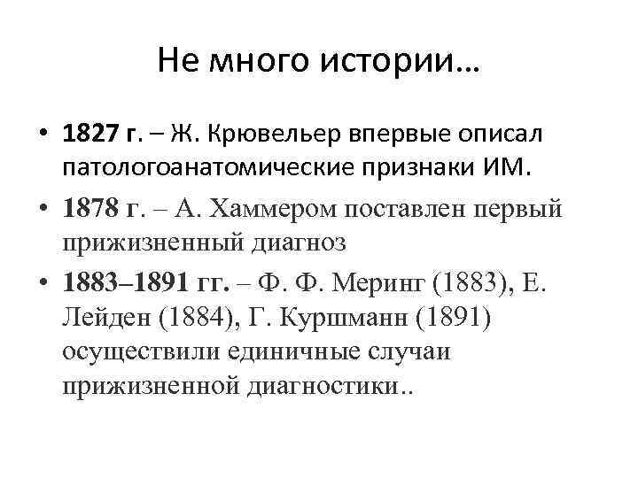 Не много истории… • 1827 г. – Ж. Крювельер впервые описал патологоанатомические признаки ИМ.