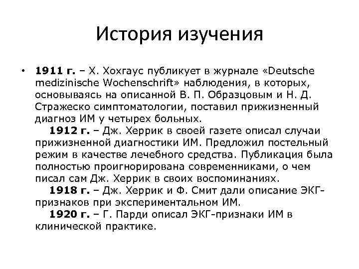 История изучения • 1911 г. – Х. Хохгаус публикует в журнале «Deutsche medizinische Wochenschrift»