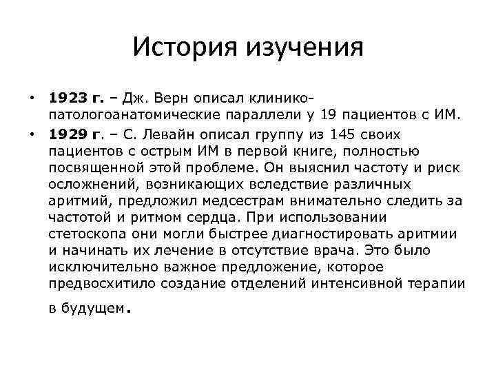 История изучения • 1923 г. – Дж. Верн описал клиникопатологоанатомические параллели у 19 пациентов