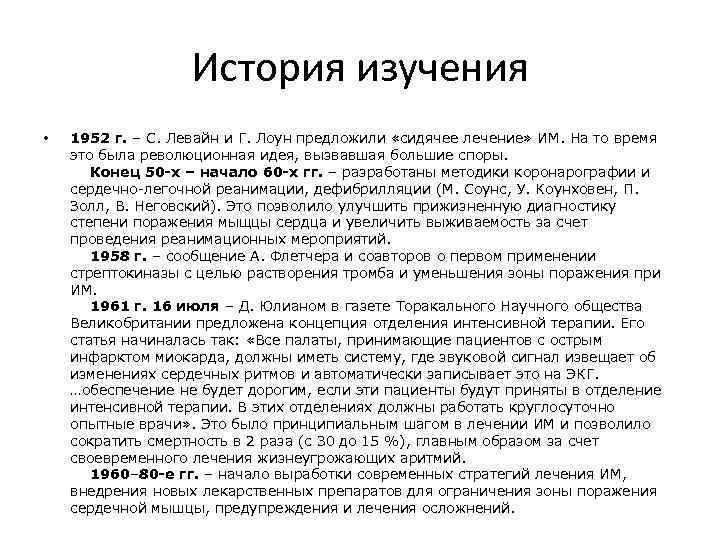 История изучения • 1952 г. – С. Левайн и Г. Лоун предложили «сидячее лечение»