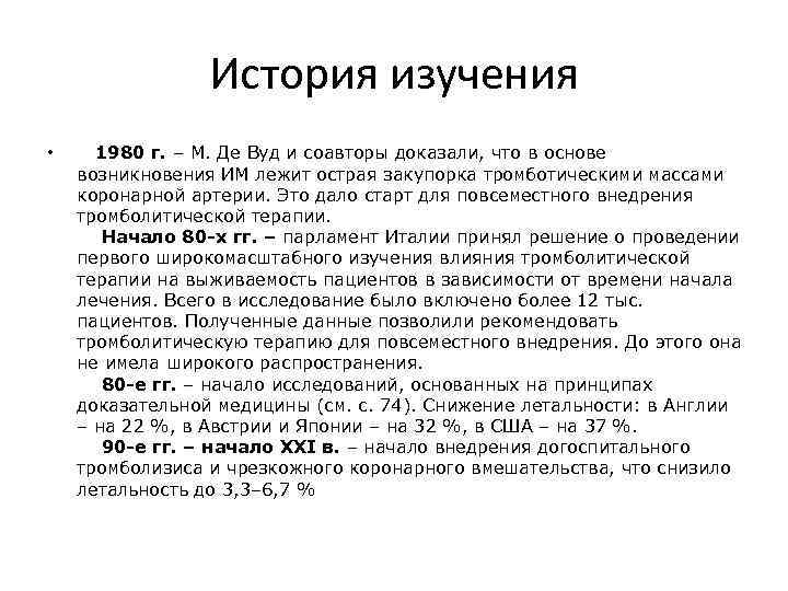 История изучения • 1980 г. – М. Де Вуд и соавторы доказали, что в