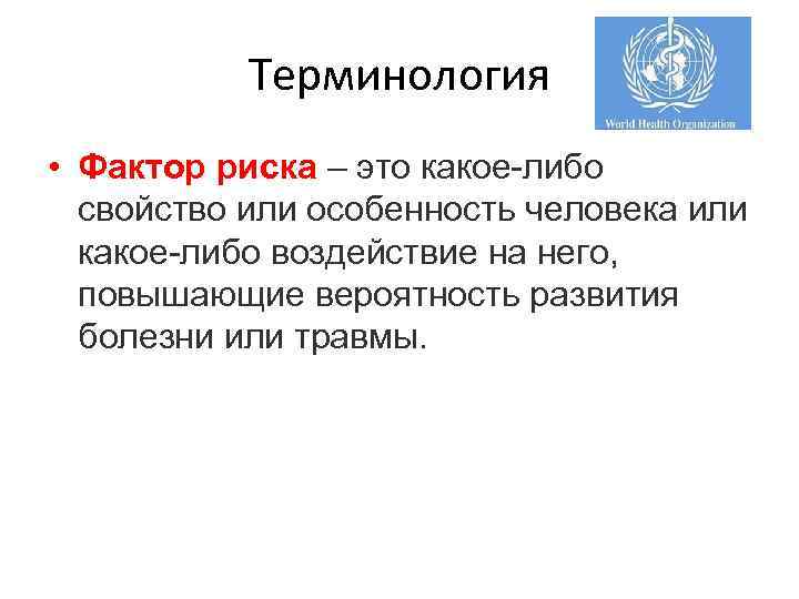 Терминология • Фактор риска – это какое-либо свойство или особенность человека или какое-либо воздействие