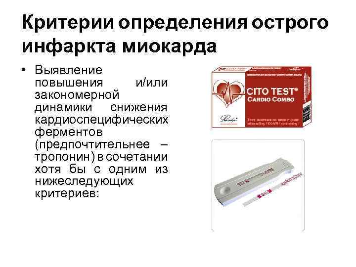 Критерии определения острого инфаркта миокарда • Выявление повышения и/или закономерной динамики снижения кардиоспецифических ферментов