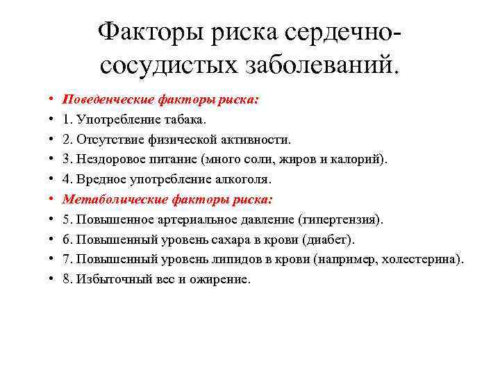 Факторы риска сердечнососудистых заболеваний. • • • Поведенческие факторы риска: 1. Употребление табака. 2.