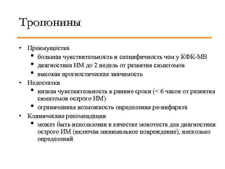 Тропонины • Преимущества • большая чувствительность и специфичность чем у КФК-MB • диагностика ИМ
