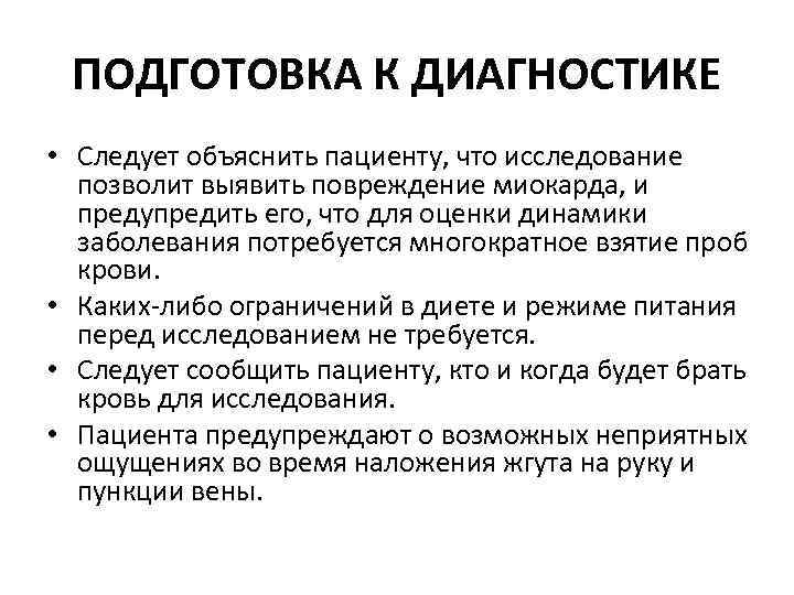 ПОДГОТОВКА К ДИАГНОСТИКЕ • Следует объяснить пациенту, что исследование позволит выявить повреждение миокарда, и