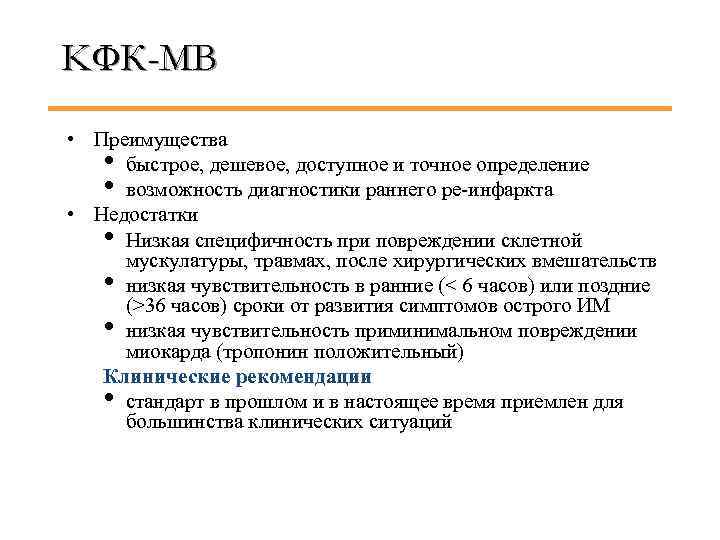 KФК-MB • Преимущества • быстрое, дешевое, доступное и точное определение • возможность диагностики раннего
