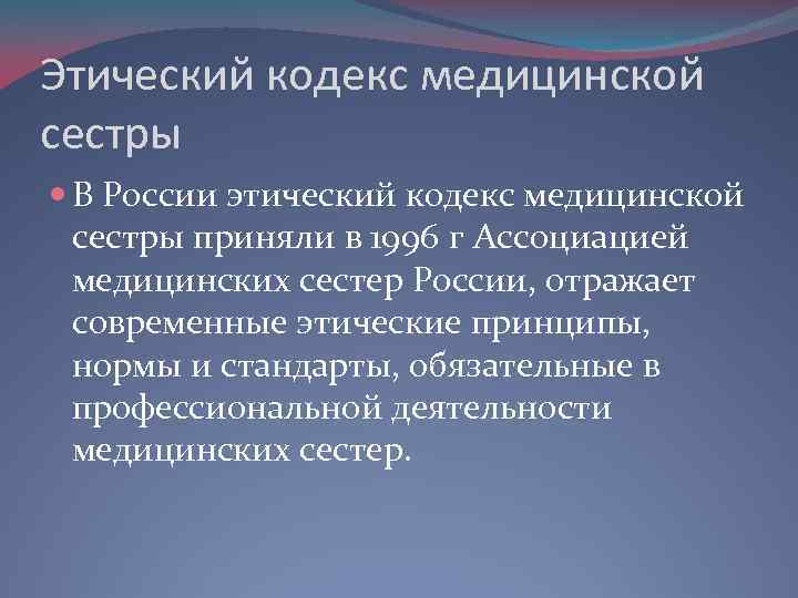 Этический кодекс медицинской сестры В России этический кодекс медицинской сестры приняли в 1996 г