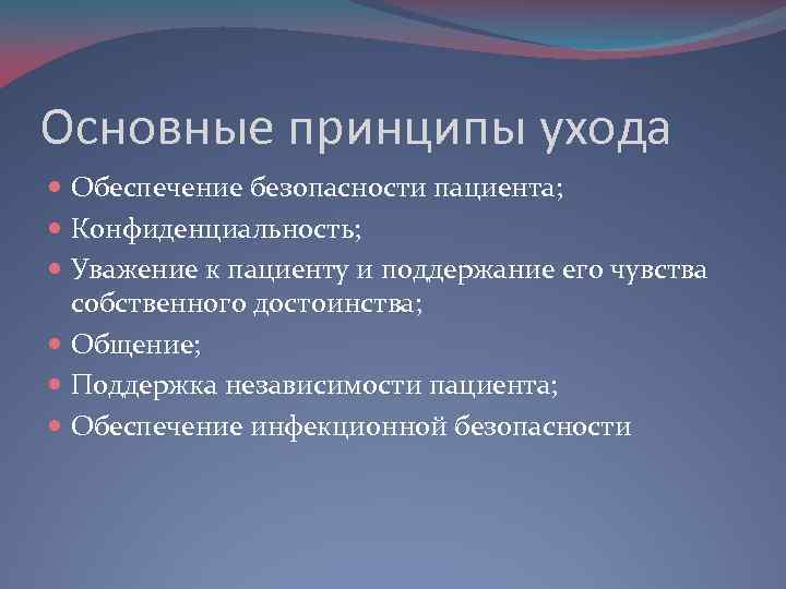 Основные принципы ухода Обеспечение безопасности пациента; Конфиденциальность; Уважение к пациенту и поддержание его чувства