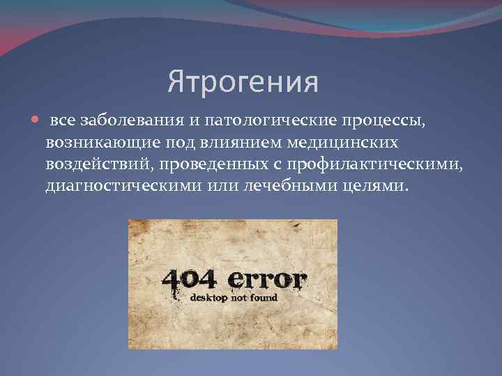 Ятрогения все заболевания и патологические процессы, возникающие под влиянием медицинских воздействий, проведенных с профилактическими,