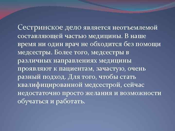 Сестринское дело является неотъемлемой составляющей частью медицины. В наше время ни один врач не