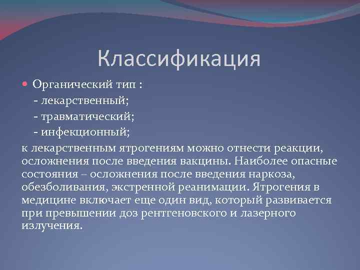 Классификация Органический тип : лекарственный; травматический; инфекционный; к лекарственным ятрогениям можно отнести реакции, осложнения