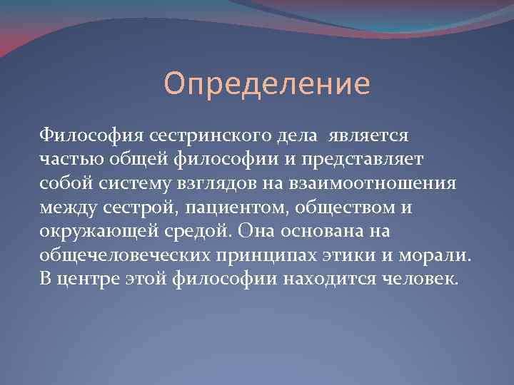 Определение Философия сестринского дела является частью общей философии и представляет собой систему взглядов на