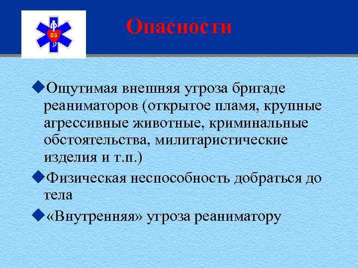 Опасности u. Ощутимая внешняя угроза бригаде реаниматоров (открытое пламя, крупные агрессивные животные, криминальные обстоятельства,