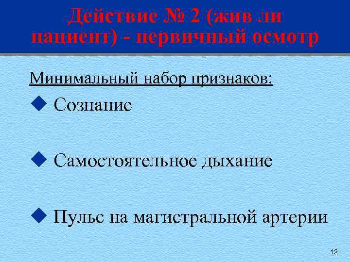 Действие № 2 (жив ли пациент) - первичный осмотр Минимальный набор признаков: u Сознание