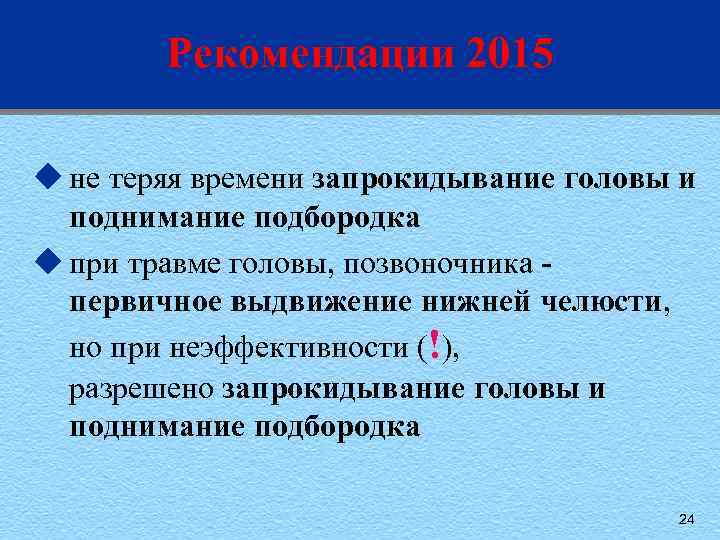 Рекомендации 2015 u не теряя времени запрокидывание головы и поднимание подбородка u при травме