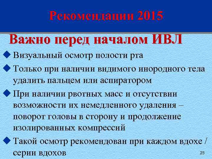 Рекомендации 2015 Важно перед началом ИВЛ u Визуальный осмотр полости рта u Только при