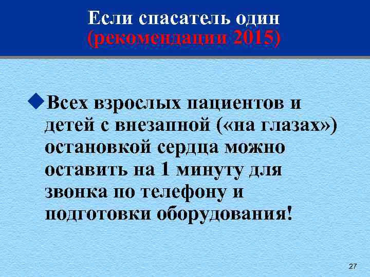 Если спасатель один (рекомендации 2015) u. Всех взрослых пациентов и детей с внезапной (