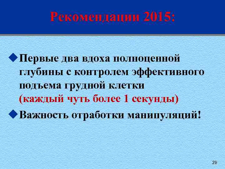 Рекомендации 2015: u. Первые два вдоха полноценной глубины с контролем эффективного подъема грудной клетки