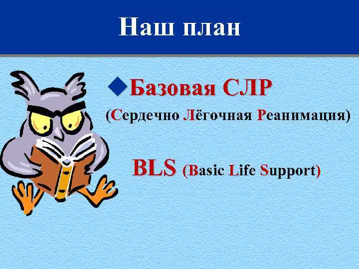 Наш план u. Базовая СЛР (Сердечно Лёгочная Реанимация) BLS (Basic Life Support) (B 