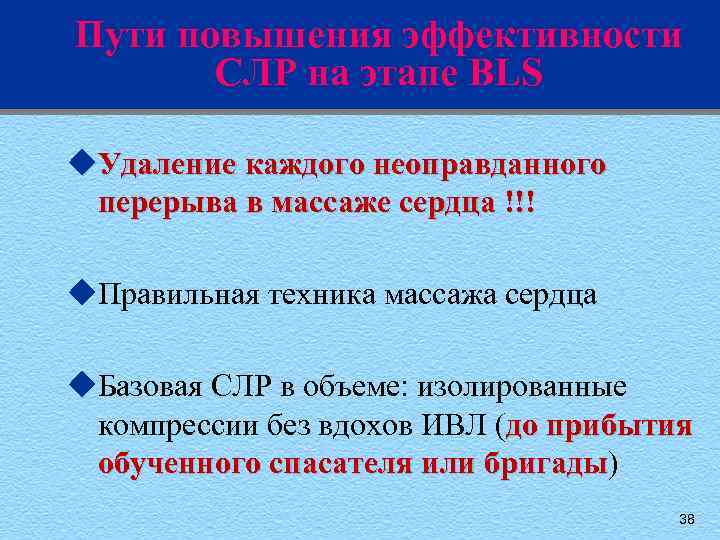 Пути повышения эффективности СЛР на этапе BLS u. Удаление каждого неоправданного перерыва в массаже