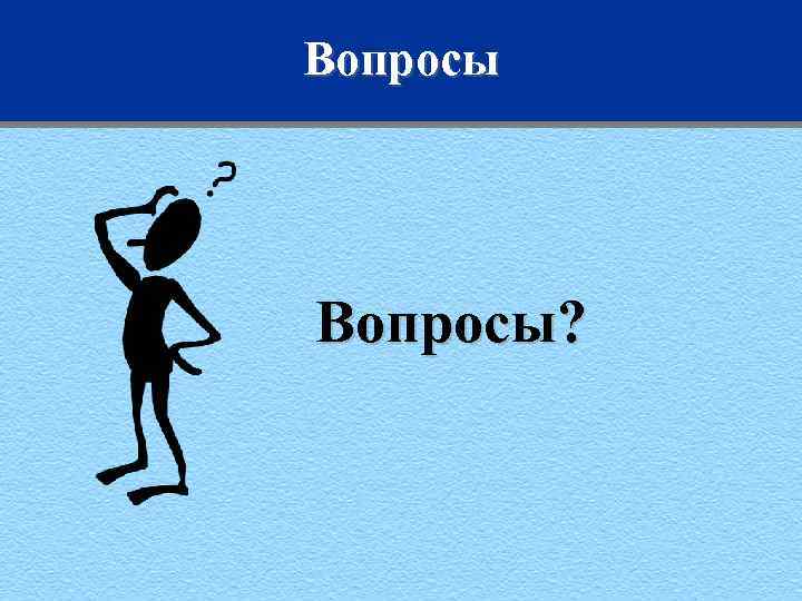 Вопросы? 