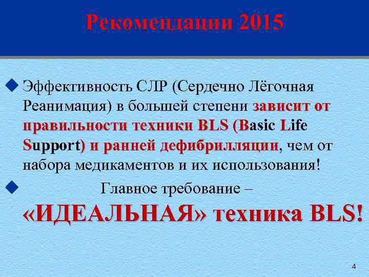 Рекомендации 2015 u Эффективность СЛР (Сердечно Лёгочная Реанимация) в большей степени зависит от правильности