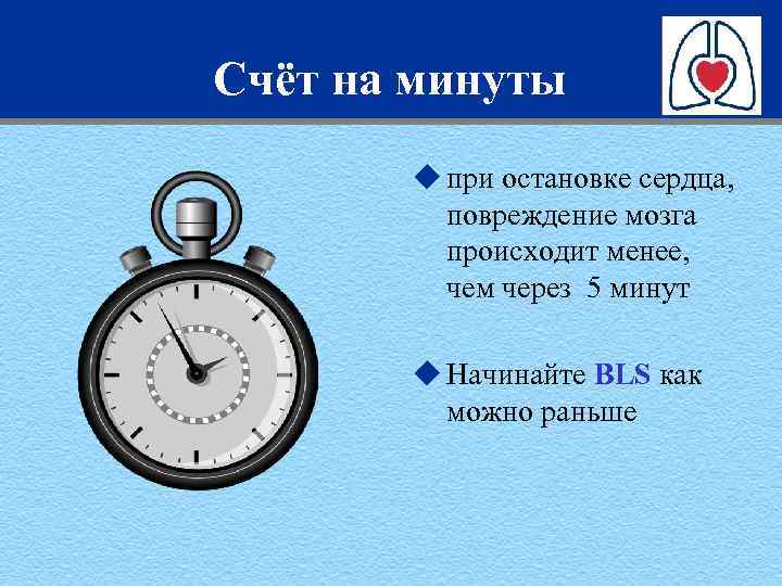 Счёт на минуты u при остановке сердца, повреждение мозга происходит менее, чем через 5