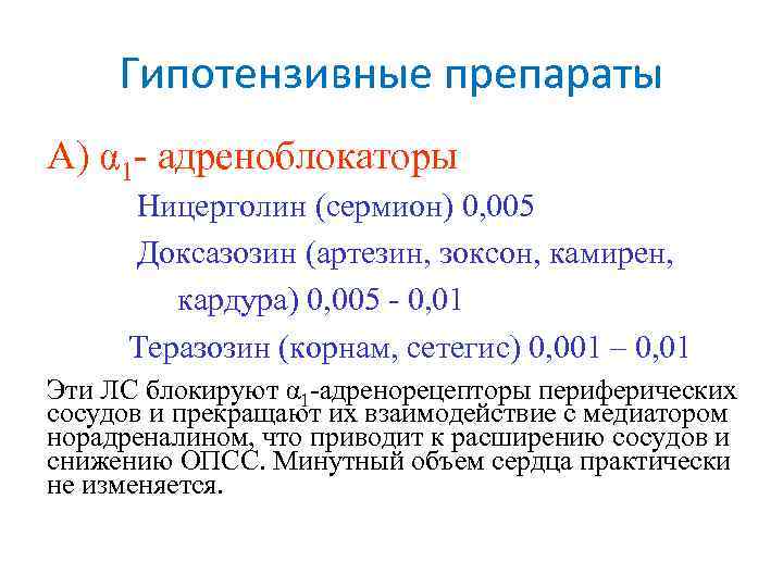 Гипотензивные препараты А) α 1 - адреноблокаторы Ницерголин (сермион) 0, 005 Доксазозин (артезин, зоксон,