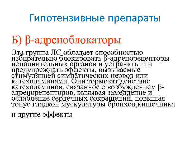 Гипотензивные препараты Б) β-адреноблокаторы Эта группа ЛС обладает способностью избирательно блокировать β-адренорецепторы исполнительных органов