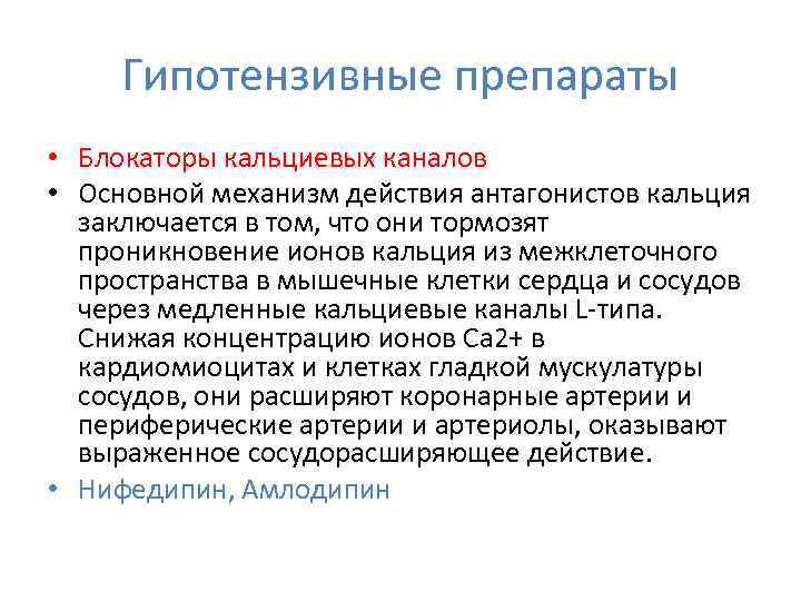 Гипотензивные препараты • Блокаторы кальциевых каналов • Основной механизм действия антагонистов кальция заключается в