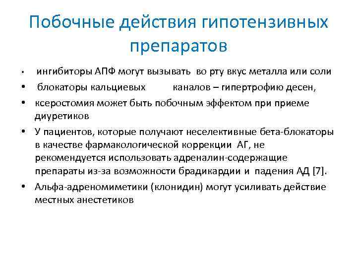 Побочные действия гипотензивных препаратов • • • ингибиторы АПФ могут вызывать во рту вкус