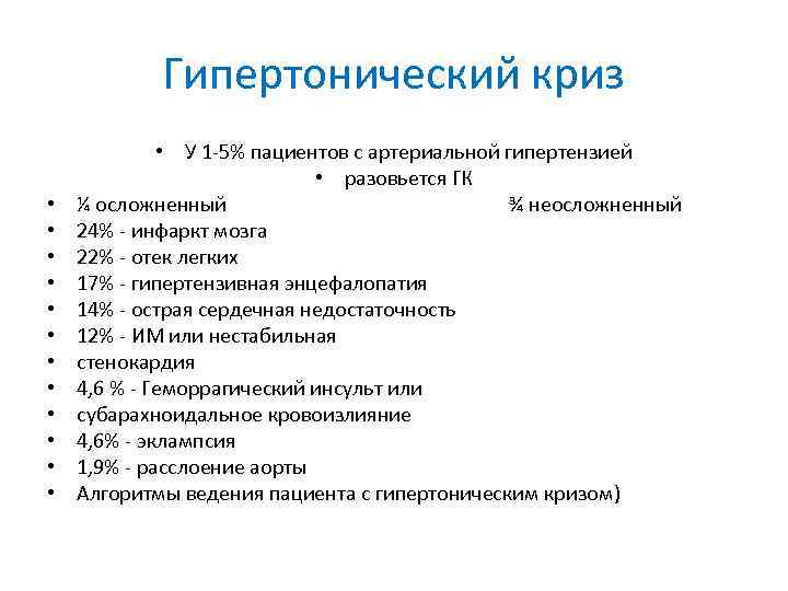 Гипертонический криз • • • • У 1 -5% пациентов с артериальной гипертензией •