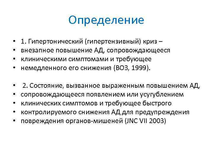 Определение • • 1. Гипертонический (гипертензивный) криз – внезапное повышение АД, сопровождающееся клиническими симптомами