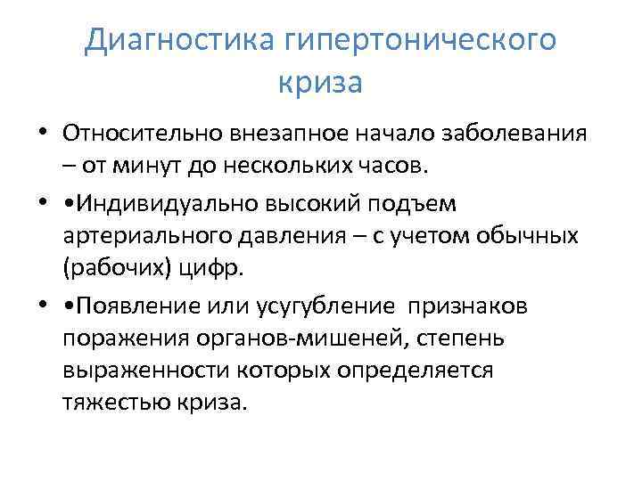 Диагностика гипертонического криза • Относительно внезапное начало заболевания – от минут до нескольких часов.