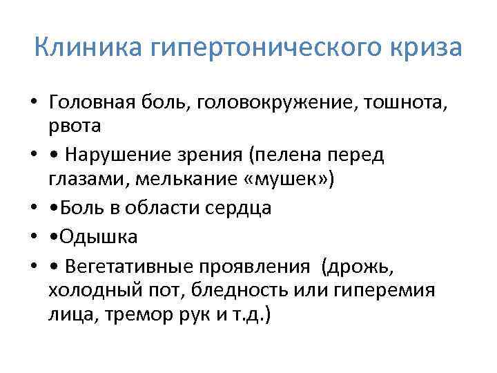 Клиника гипертонического криза • Головная боль, головокружение, тошнота, рвота • • Нарушение зрения (пелена