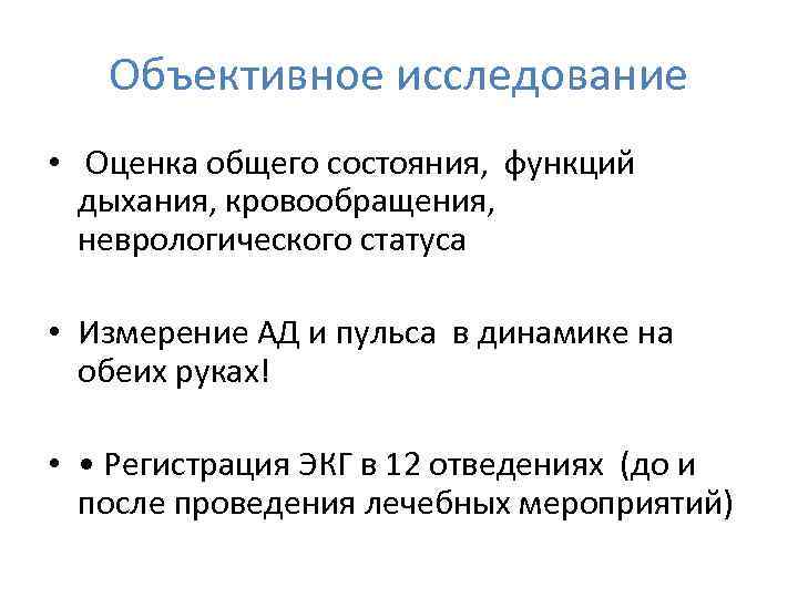 Объективное исследование • Оценка общего состояния, функций дыхания, кровообращения, неврологического статуса • Измерение АД