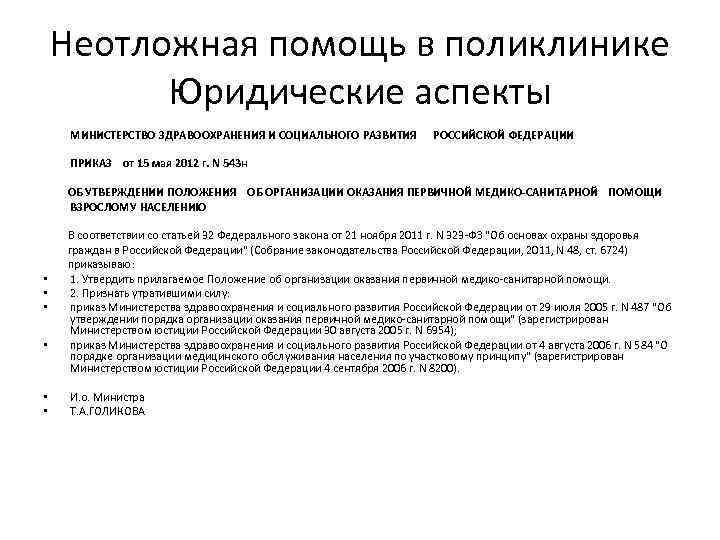 Неотложная помощь в поликлинике Юридические аспекты МИНИСТЕРСТВО ЗДРАВООХРАНЕНИЯ И СОЦИАЛЬНОГО РАЗВИТИЯ РОССИЙСКОЙ ФЕДЕРАЦИИ ПРИКАЗ