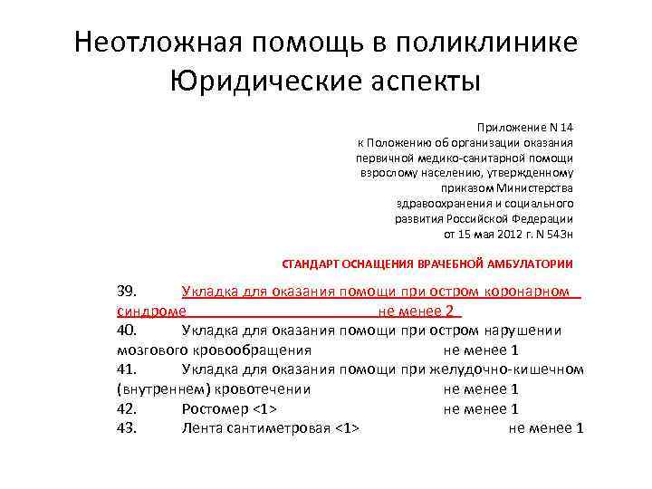 Неотложная помощь в поликлинике Юридические аспекты Приложение N 14 к Положению об организации оказания