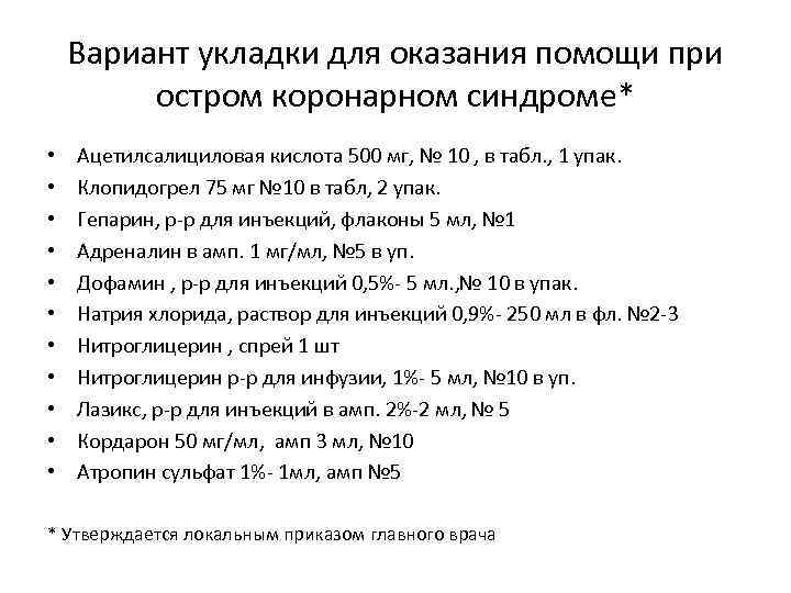 Вариант укладки для оказания помощи при остром коронарном синдроме* • • • Ацетилсалициловая кислота