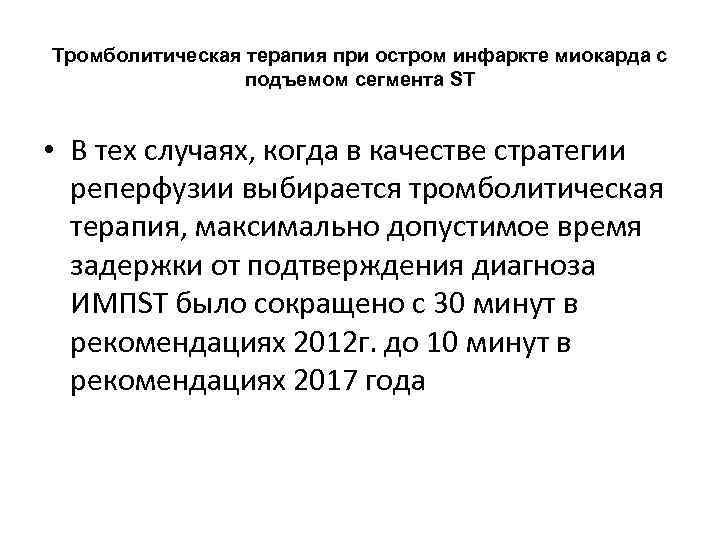 Тромболитическая терапия при остром инфаркте миокарда с подъемом сегмента ST • В тех случаях,