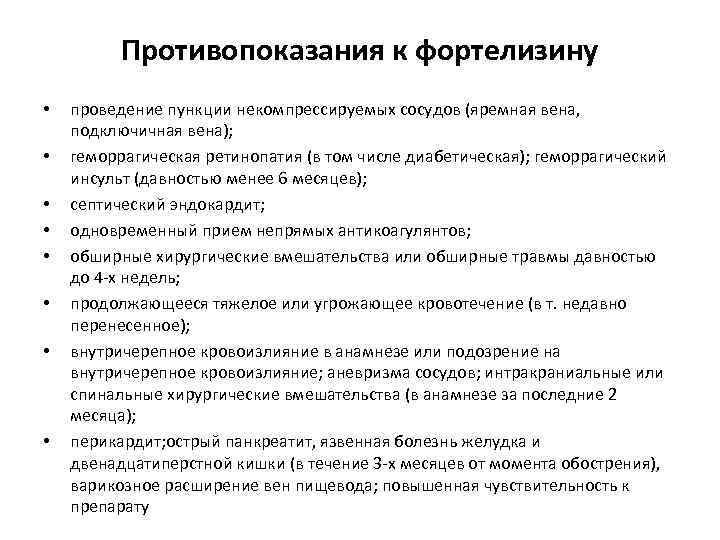 Противопоказания к фортелизину • • проведение пункции некомпрессируемых сосудов (яремная вена, подключичная вена); геморрагическая