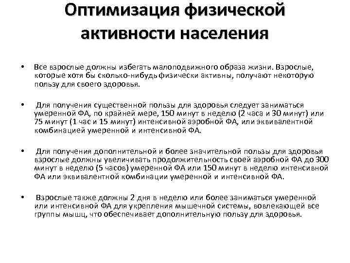 Оптимизация физической активности населения • Все взрослые должны избегать малоподвижного образа жизни. Взрослые, которые