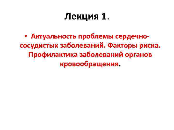 Лекция 1. • Актуальность проблемы сердечнососудистых заболеваний. Факторы риска. Профилактика заболеваний органов кровообращения. 