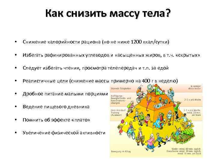 Как снизить массу тела? • Снижение калорийности рациона (но не ниже 1200 ккал/сутки) •