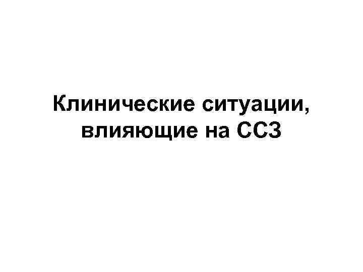 Клинические ситуации, влияющие на ССЗ 