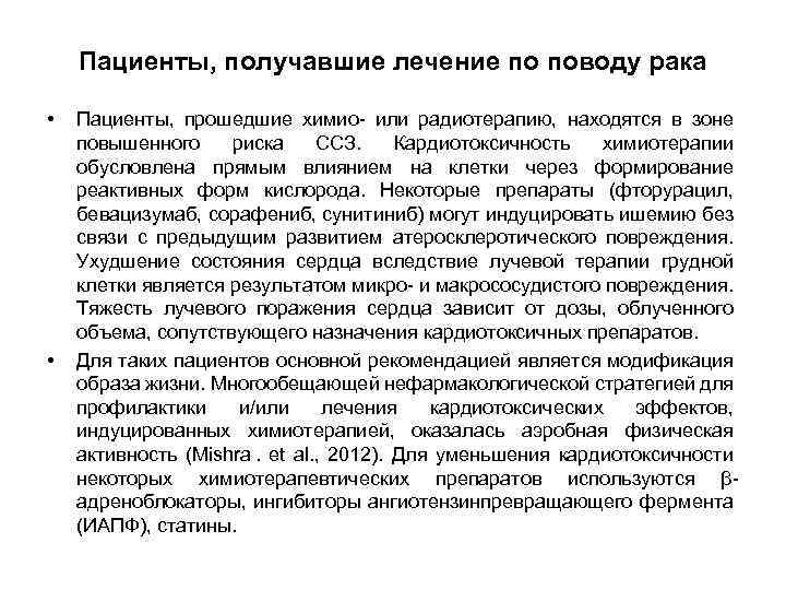 Пациенты, получавшие лечение по поводу рака • • Пациенты, прошедшие химио- или радиотерапию, находятся