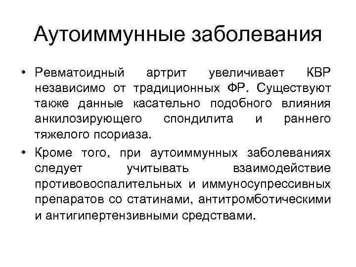 Аутоиммунные заболевания • Ревматоидный артрит увеличивает КВР независимо от традиционных ФР. Существуют также данные