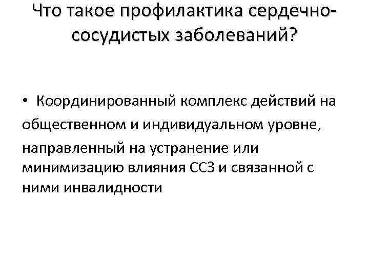 Что такое профилактика сердечнососудистых заболеваний? • Координированный комплекс действий на общественном и индивидуальном уровне,